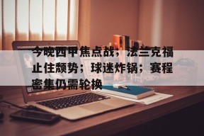  今晚西甲焦点战；法兰克福止住颓势；球迷炸锅；赛程密集仍需轮换-半岛体育