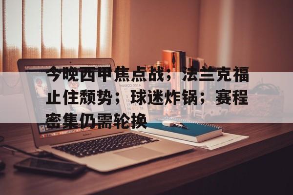 今晚西甲焦点战;法兰克福止住颓势;球迷炸锅;赛程密集仍需轮换 今晚西甲焦点战;法兰克福止住颓势;球迷炸锅;赛程密集仍需轮换